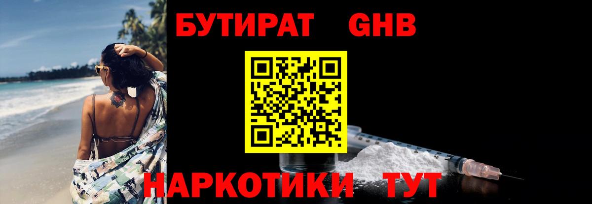 БУТИРАТ бутандиол Видное